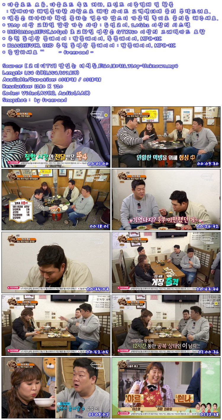 [코미디TV] 맛있는 녀석들.E160.180316.720p-Unknown