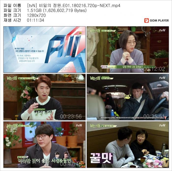 [tvN] 비밀의 정원.E01.180216.720p-NEXT
