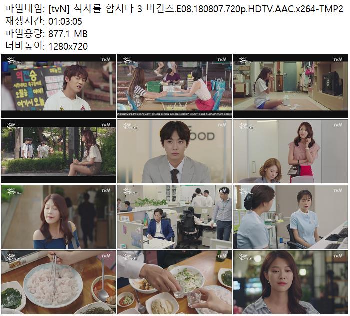[tvN] 식샤를 합시다 3 비긴즈.E08.180807.720p.HDTV.AAC.x264-TMP2