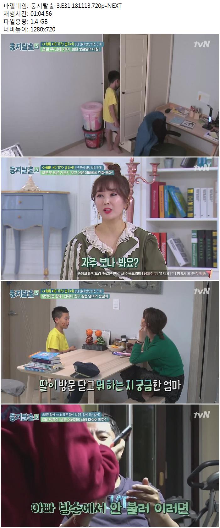 둥지탈출 3.E31.181113.720p-NEXT