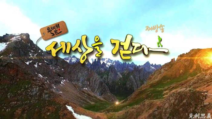 [트레킹 노트 세상을 걷다] 탕링쉐산, 하바쉐산, 타이항산맥