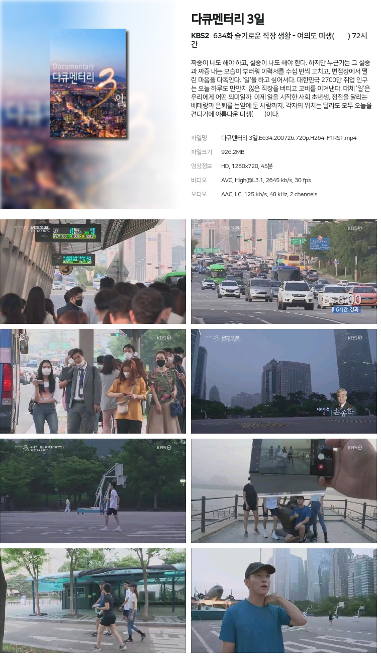 [KBS2] 다큐멘터리 3일.E634.200726.720p.H264-F1RST  슬기로운 직장 생활 - 여의도 미생(美生) 72시간