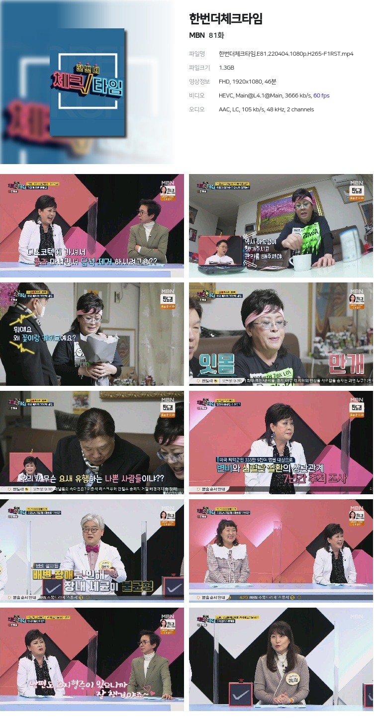 [MBN] 한번더체크타임.E81.220404.1080p.H265-F1RST